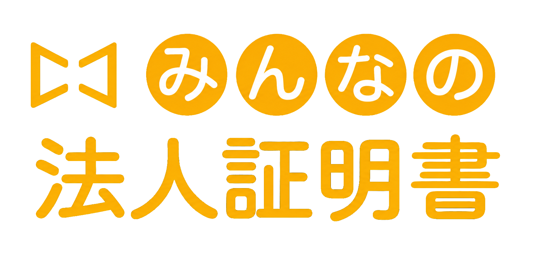 みんなの法人証明書